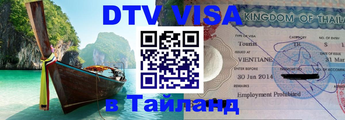 DTV Visa Тайланд купить 