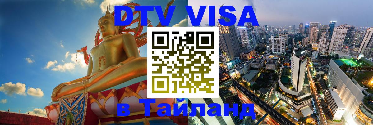 Цены на DTV визу в Таиланд — пакеты услуг, достаточно даже паспорта - Щёлково  06.12.2025 