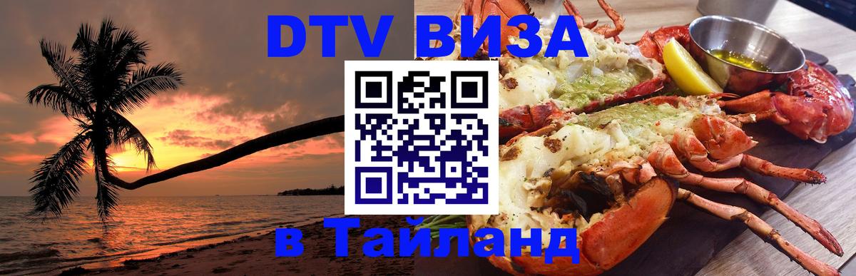 DTV (ДТВ) visa Таиланд 